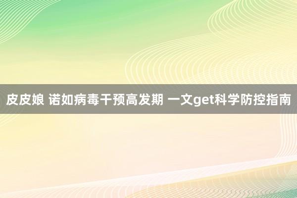 皮皮娘 诺如病毒干预高发期 一文get科学防控指南