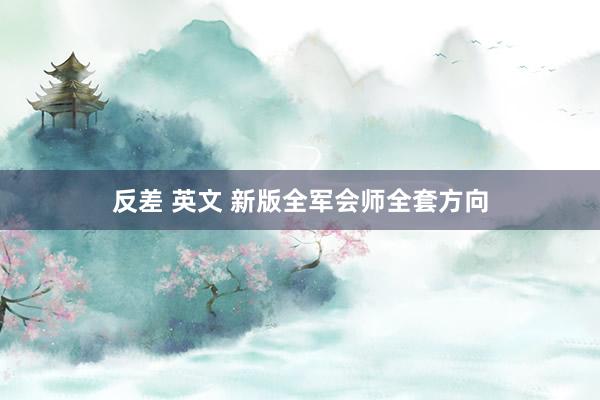反差 英文 新版全军会师全套方向