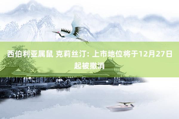 西伯利亚属鼠 克莉丝汀: 上市地位将于12月27日起被撤消