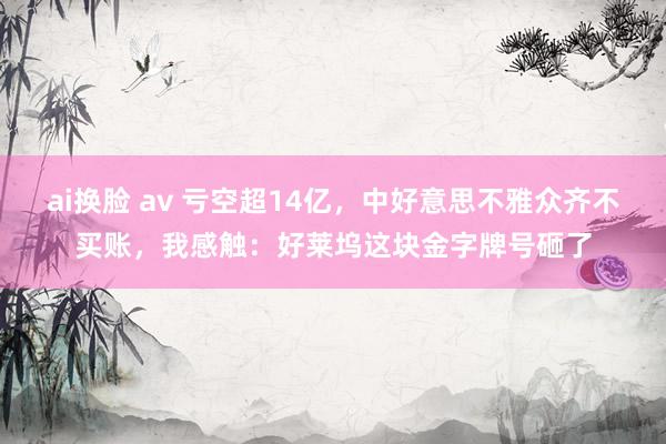 ai换脸 av 亏空超14亿，中好意思不雅众齐不买账，我感触：好莱坞这块金字牌号砸了